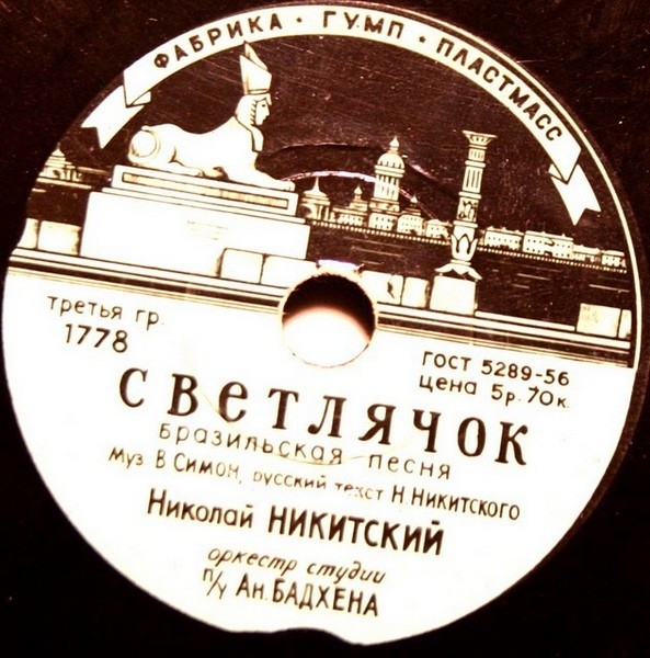 Николай Никитский — Светлячок / Мари-Визон