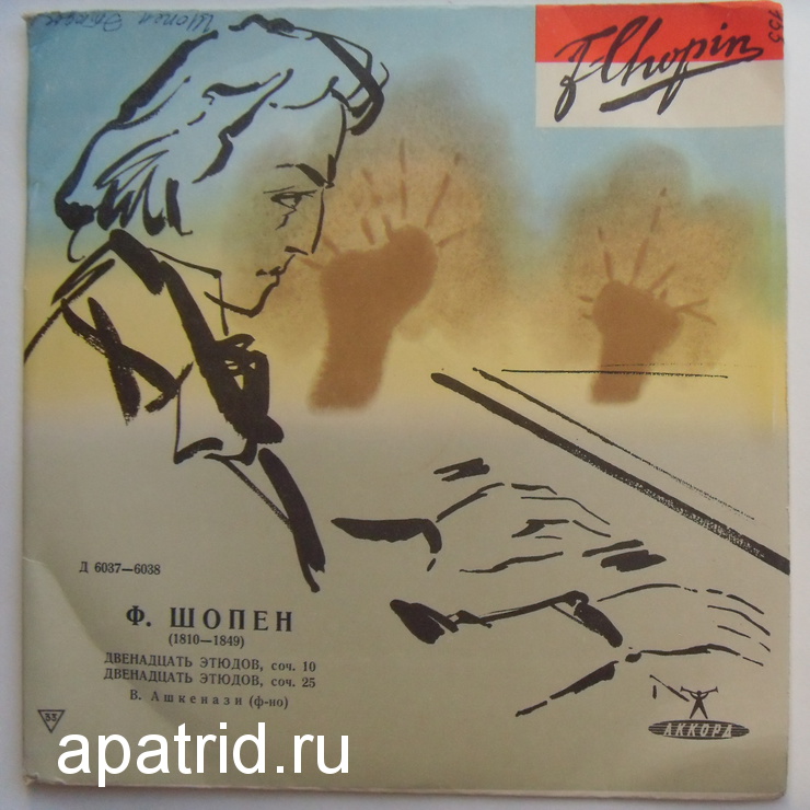 Ф. ШОПЕН Двадцать четыре этюда (В. Ашкенази, ф-но)