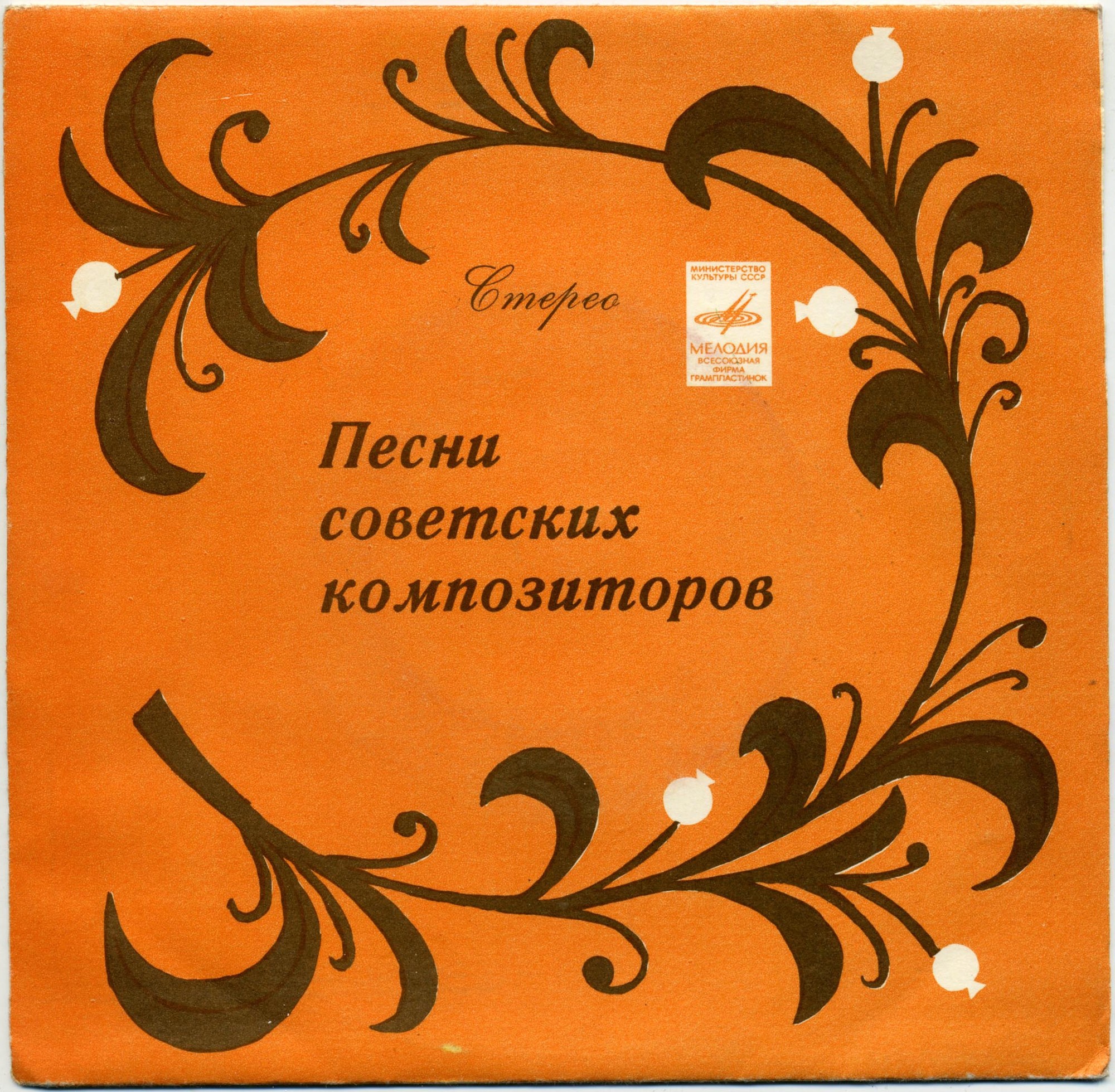ПЕСНИ СОВЕТСКИХ КОМПОЗИТОРОВ