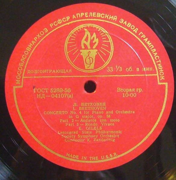 Л. БЕТХОВЕН Концерт № 4 для ф-но с оркестром (Э. Гилельс, К. Зандерлинг)