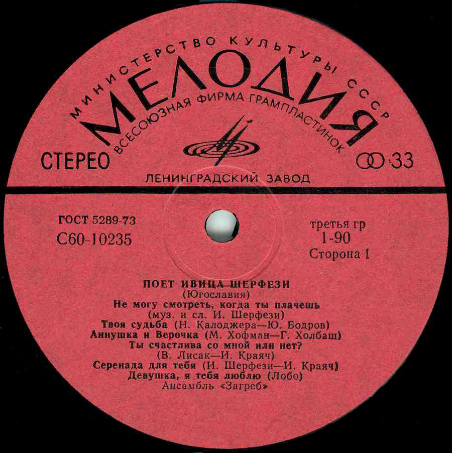 Поет Ивица Шерфези (Югославия)