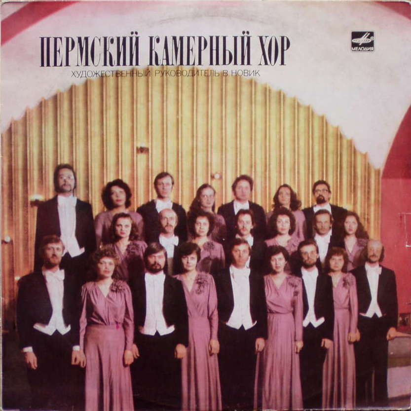 ПЕРМСКИЙ КАМЕРНЫЙ ХОР, дирижер Владислав Новик.