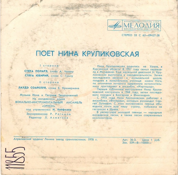 КРУЛИКОВСКАЯ Нина. Молдавские песни