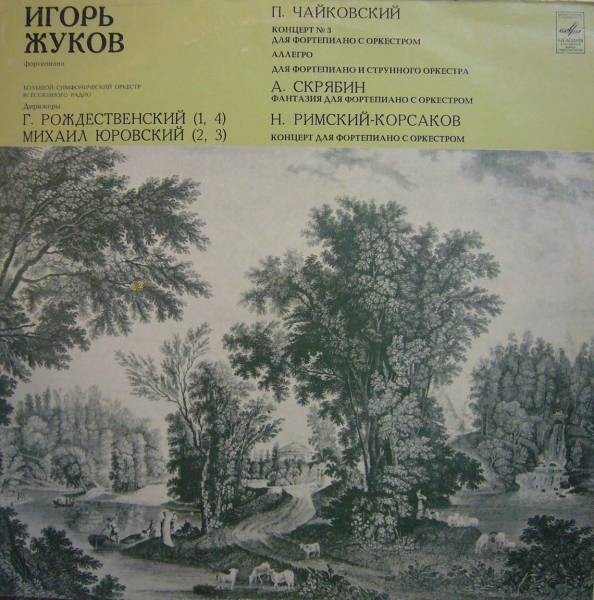 Игорь Жуков (ф-но)