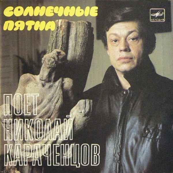 Николай КАРАЧЕНЦОВ. "Солнечные пятна"