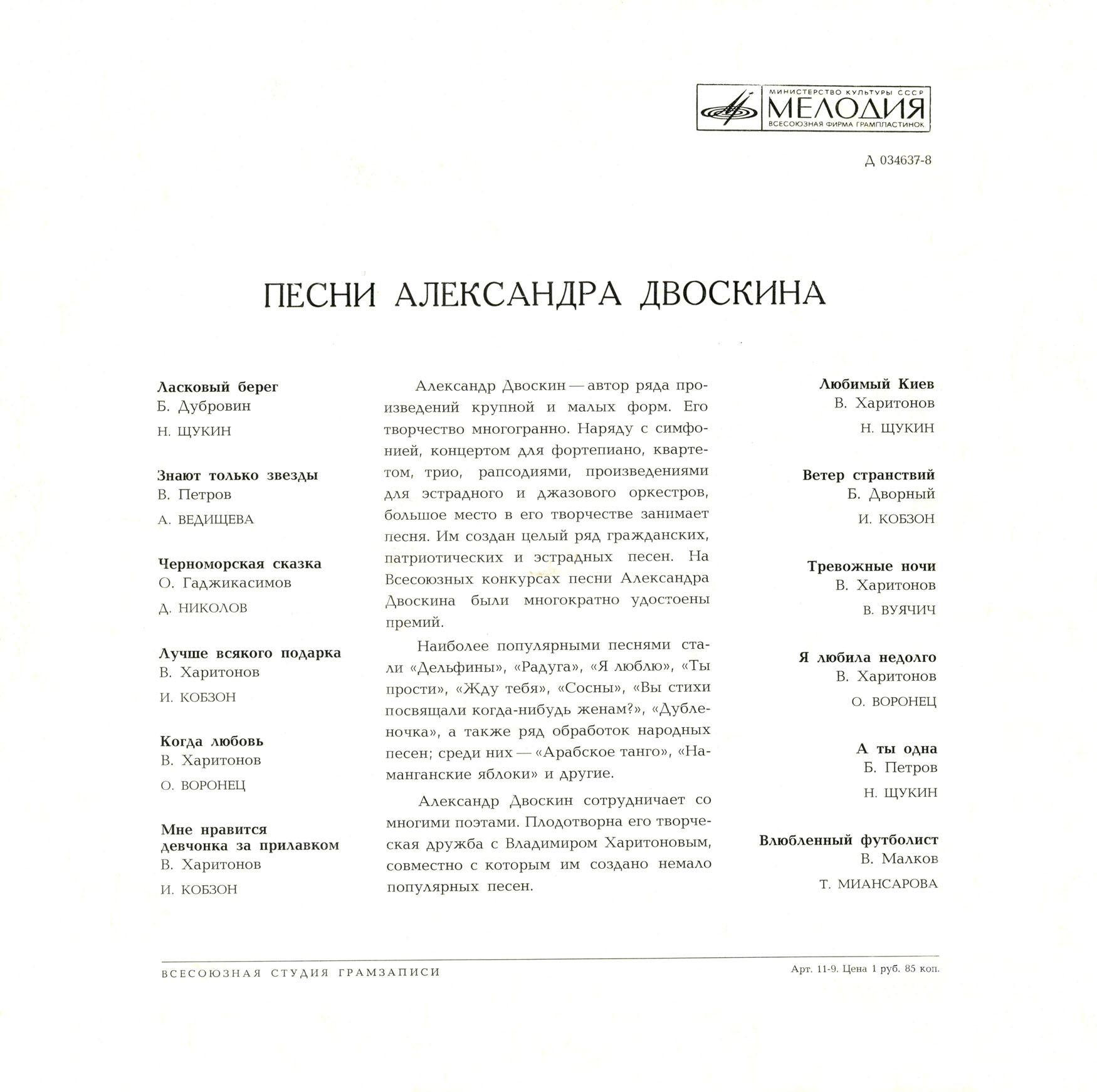 Песни Александра Двоскина