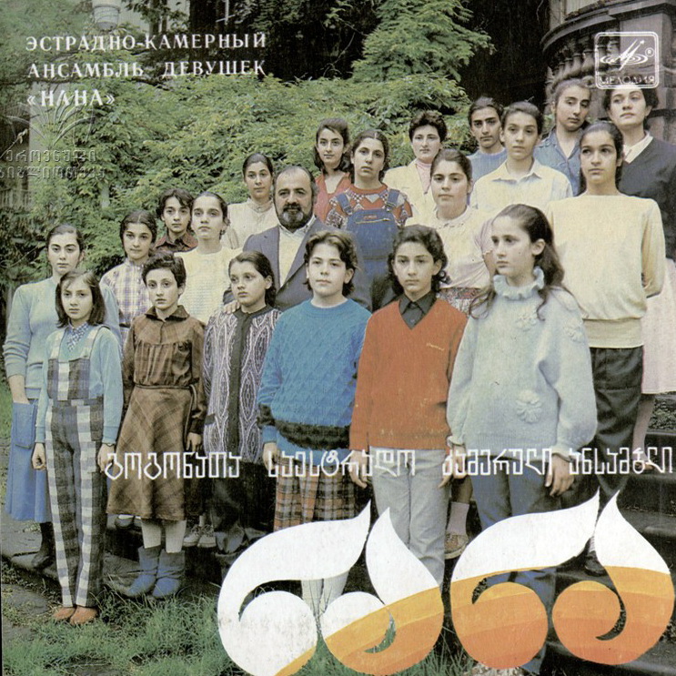 ЭСТРАДНО-КАМЕРНЫЙ АНСАМБЛЬ ДЕВОЧЕК «НАНА», руководитель Давид Туриашвили