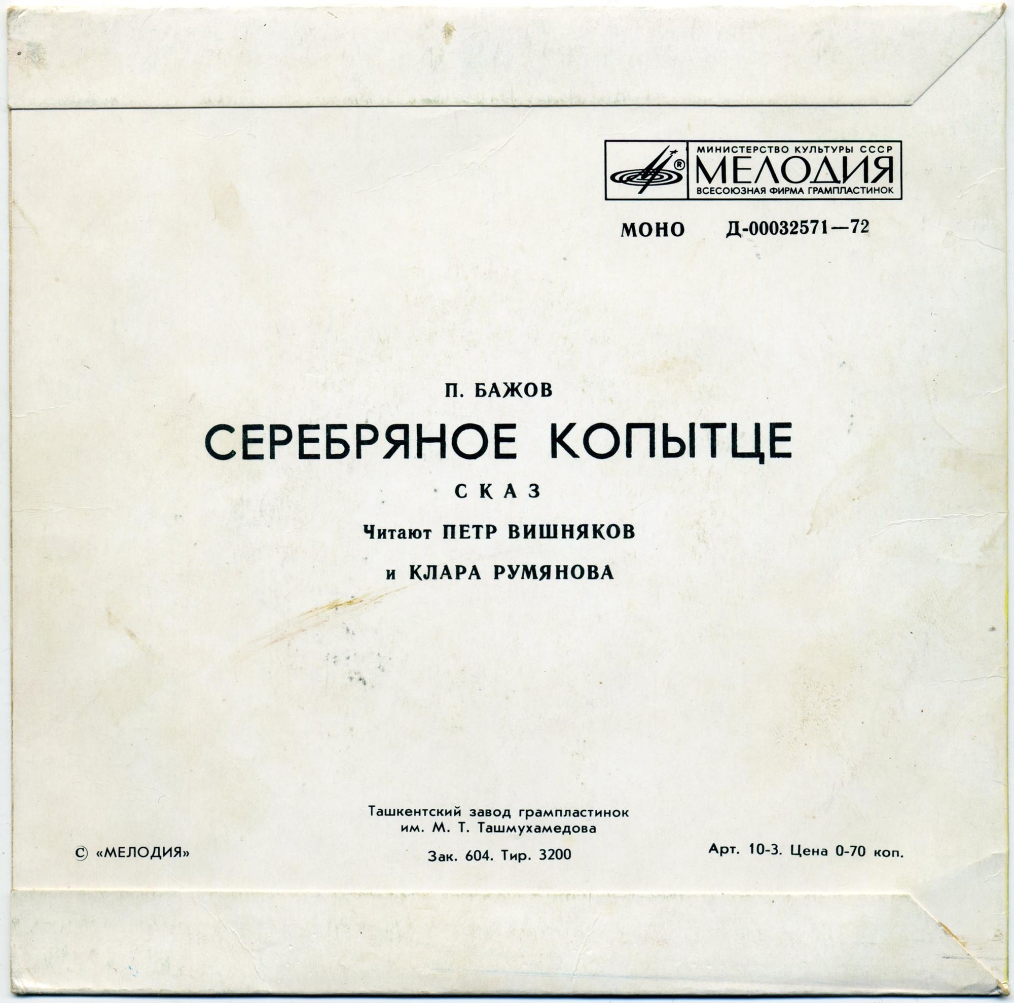 П. Бажов. Серебряное копытце