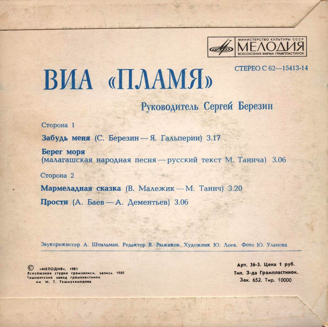 ВИА "Пламя", рук. Сергей Березин