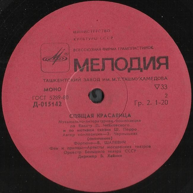 Спящая красавица (муз.-лит. композиция по балету П. Чайковского и по мотивам сказки Ш. Перро)