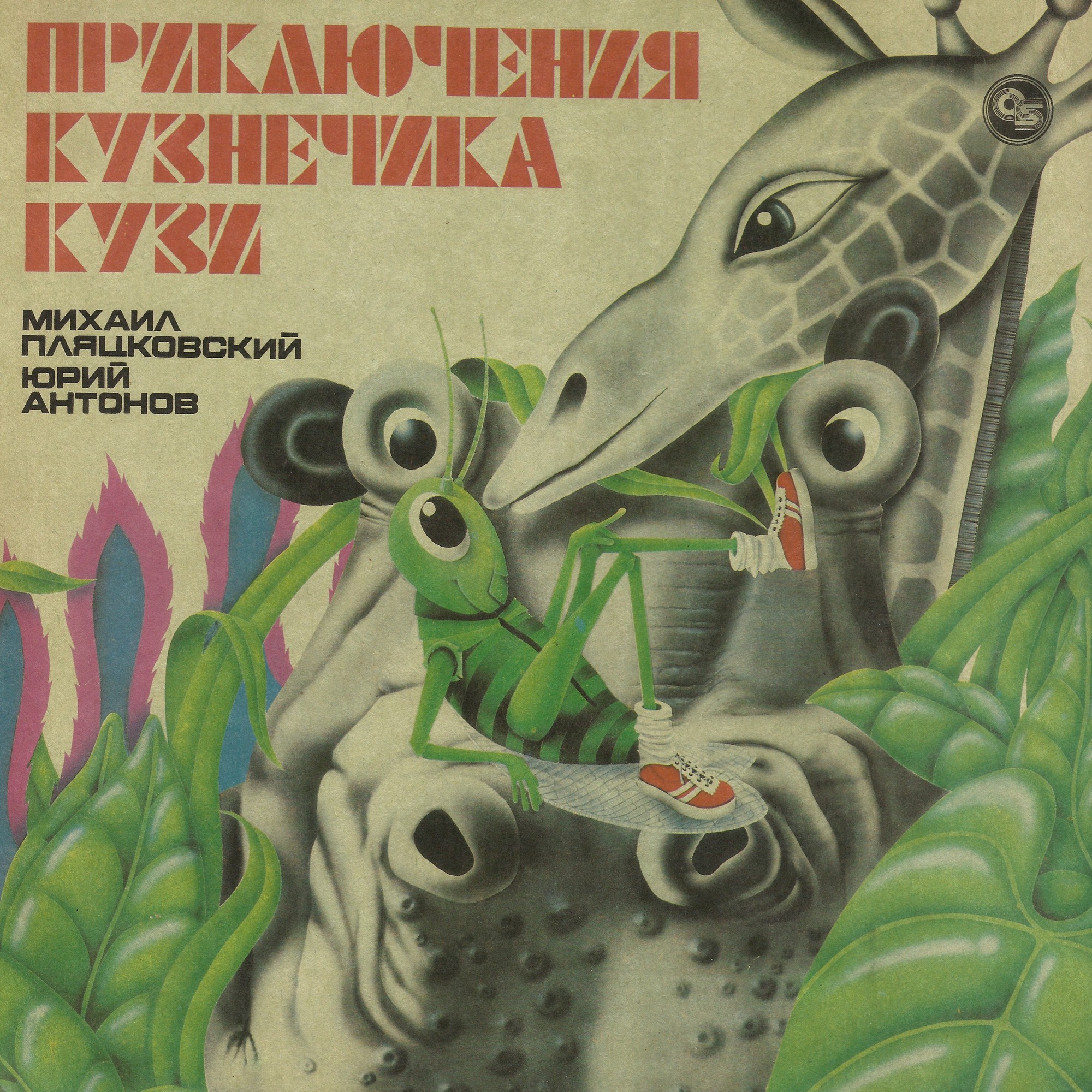 Приключения кузнечика Кузи (музыкальная сказка)