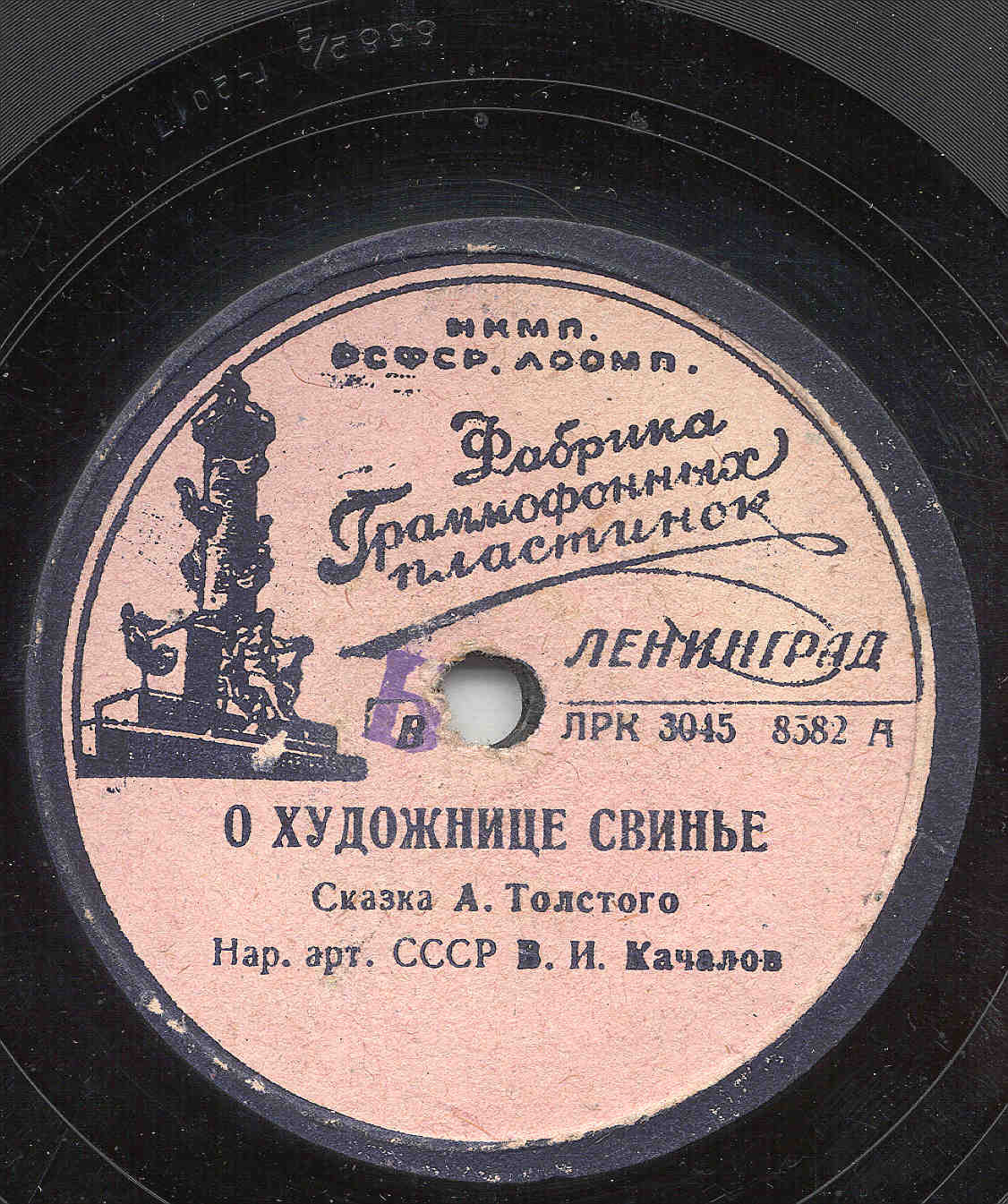 "О художнице свинье", сказка А. Толстого. Читает В. Качалов