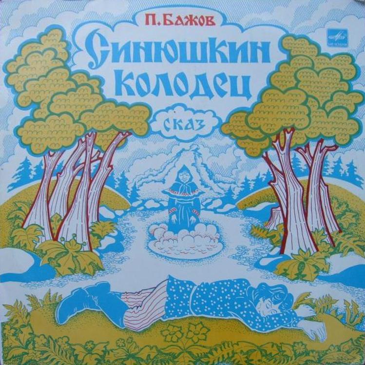 П. БАЖОВ Синюшкин колодец: сказ