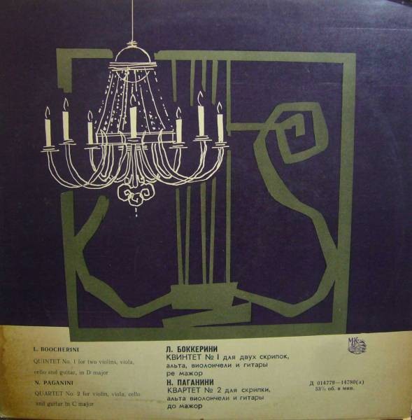 Л. Боккерини: Квинтет № 1 // Н. Паганини: Квартет № 2