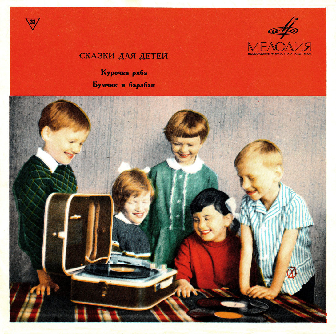 Курочка Ряба / Бумчик и барабан. Звуковые страницы детского журнала «Колобок»