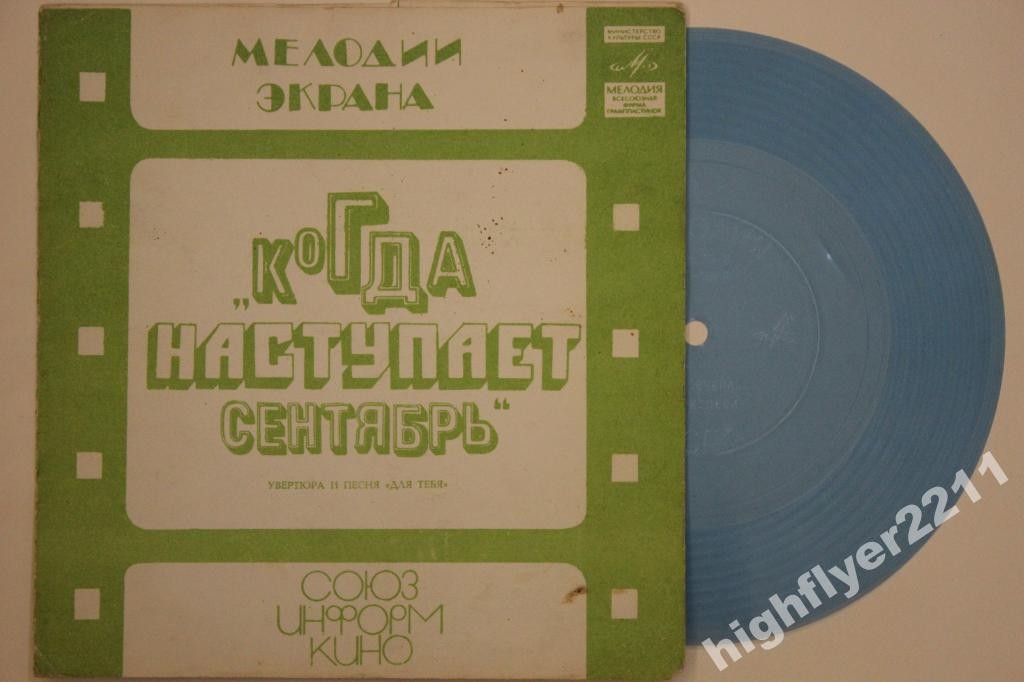 Мелодии экрана. Музыка из к/ф «Когда наступает сентябрь»