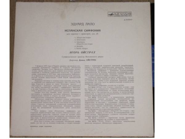 Э. ЛАЛО: Испанская симфония для скрипки с оркестром, соч. 21 (Игорь Ойстрах, СО ВР, Д. Ойстрах)