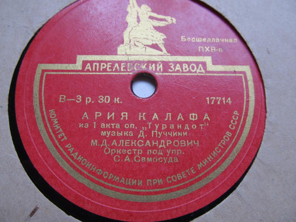 М. Д. Александрович — Ария Калафа из 3 акта и из 1 действия оп. «Турандот»