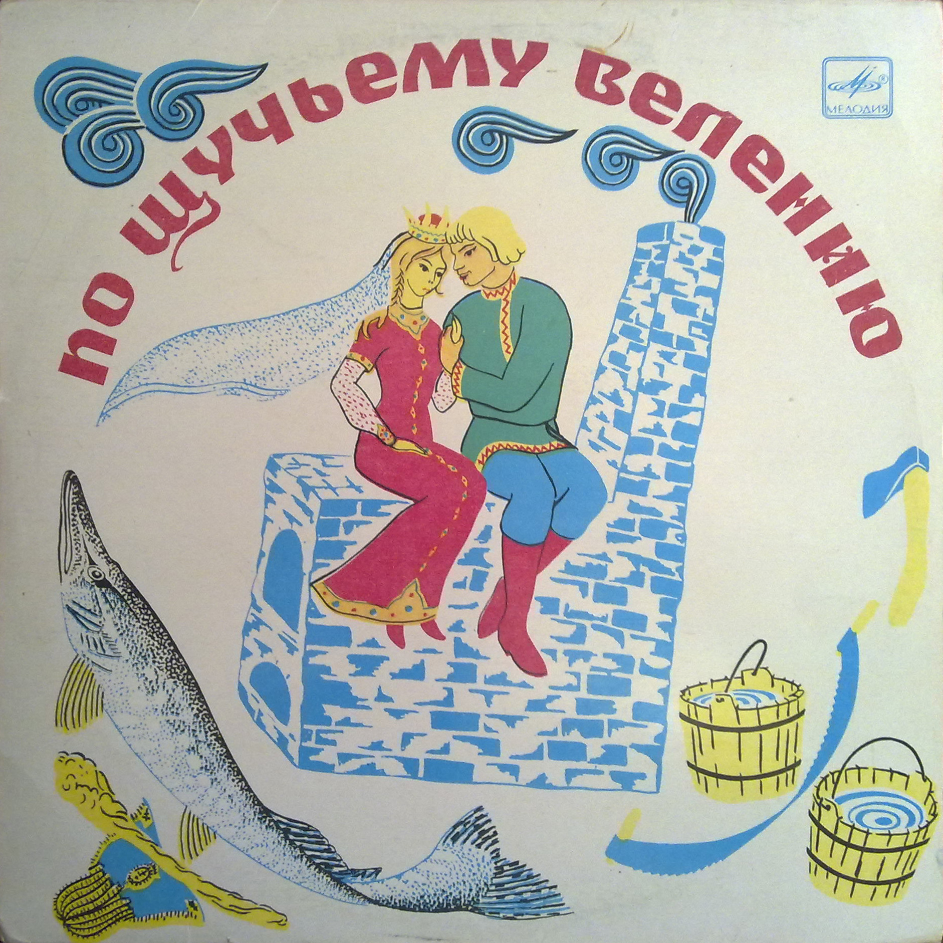 По щучьему велению