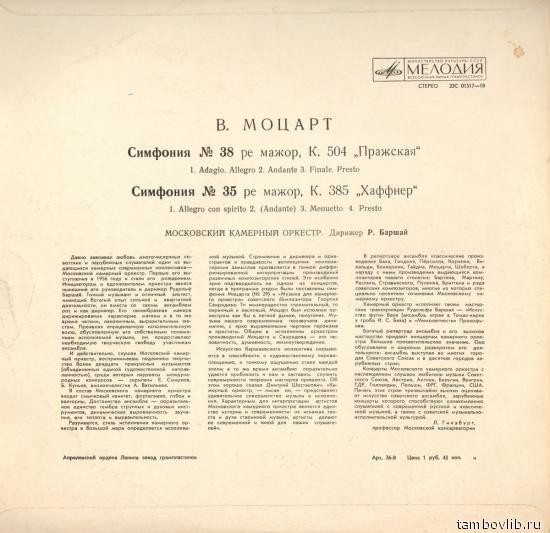 В. Моцарт: Симфонии №№ 35, 38 (МКО, Р. Баршай)