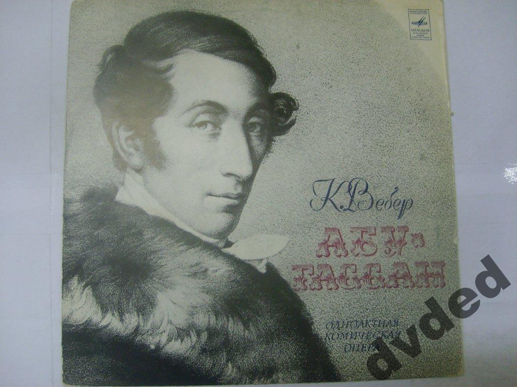 К. М. Вебер - Абу-Гассан - Г. Рождественский