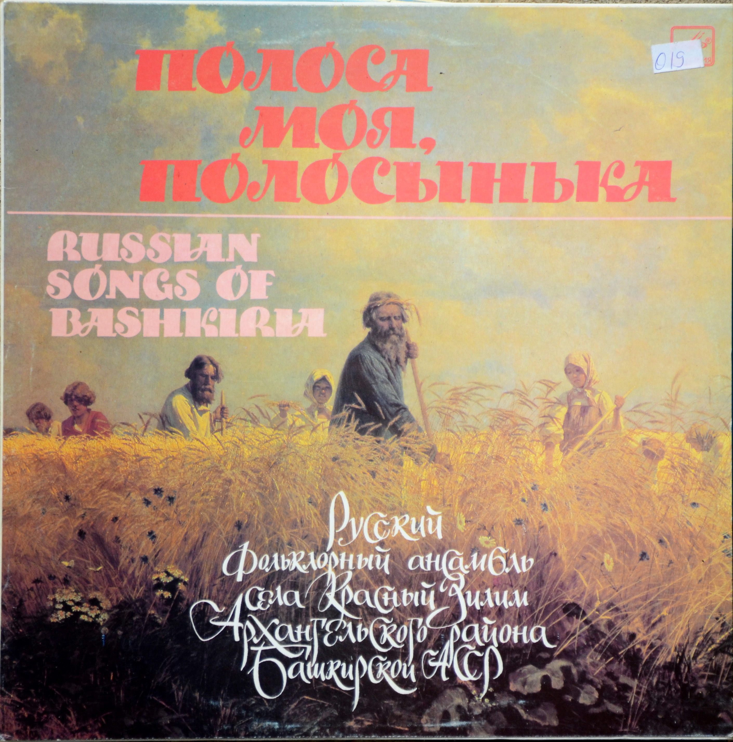 РУССКИЙ ФОЛЬКЛОРНЫЙ АНСАМБЛЬ СЕЛА КРАСНЫЙ ЗИЛИМ БАШКИРСКОЙ АССР - "Полоса моя, полосынька"