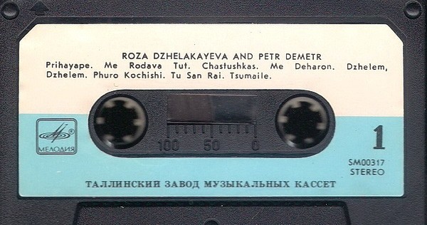 Роза ДЖЕЛАКАЕВА и Петр ДЕМЕТР. Песни цыган разных стран