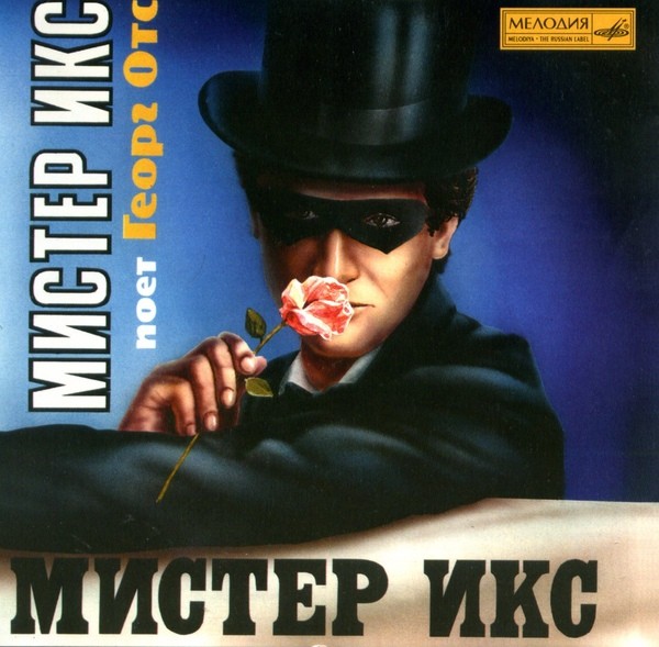 Поет Георг Отс. Мистер Икс