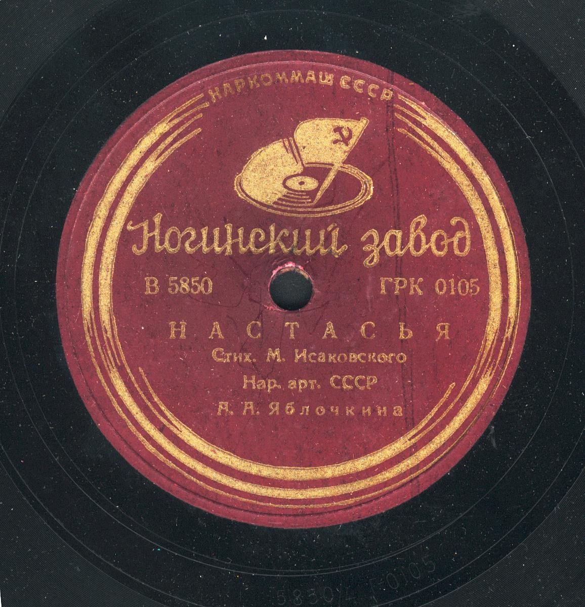 А. ЯБЛОЧКИНА - Настасья / Песня о Сталине (стих. М. Исаковского)