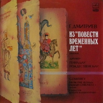 Г. ДМИТРИЕВ (1942): «Из "Повести временных лет"», оратория для солистов, хора и камерного оркестра (текст из летописи XI века).