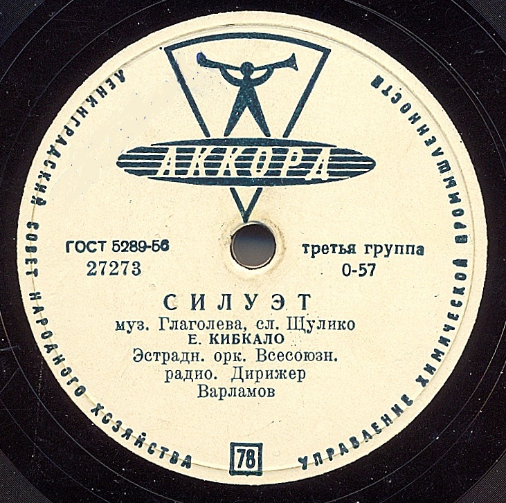 Оркестр - Фокстрот // Е. Кибкало - Силуэт