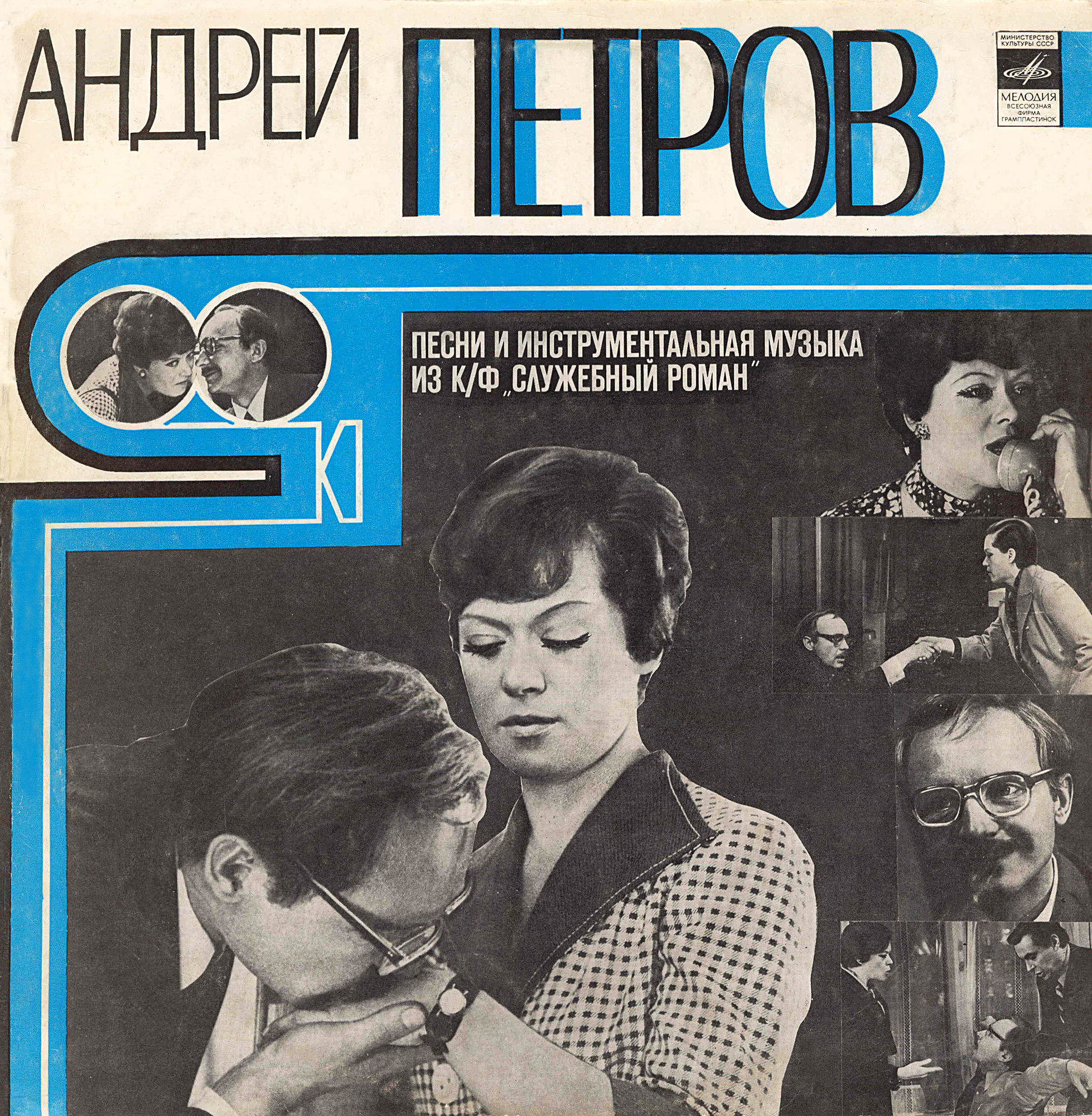 Андрей Петров. Песни и инструментальная музыка из к/ф «Служебный роман»