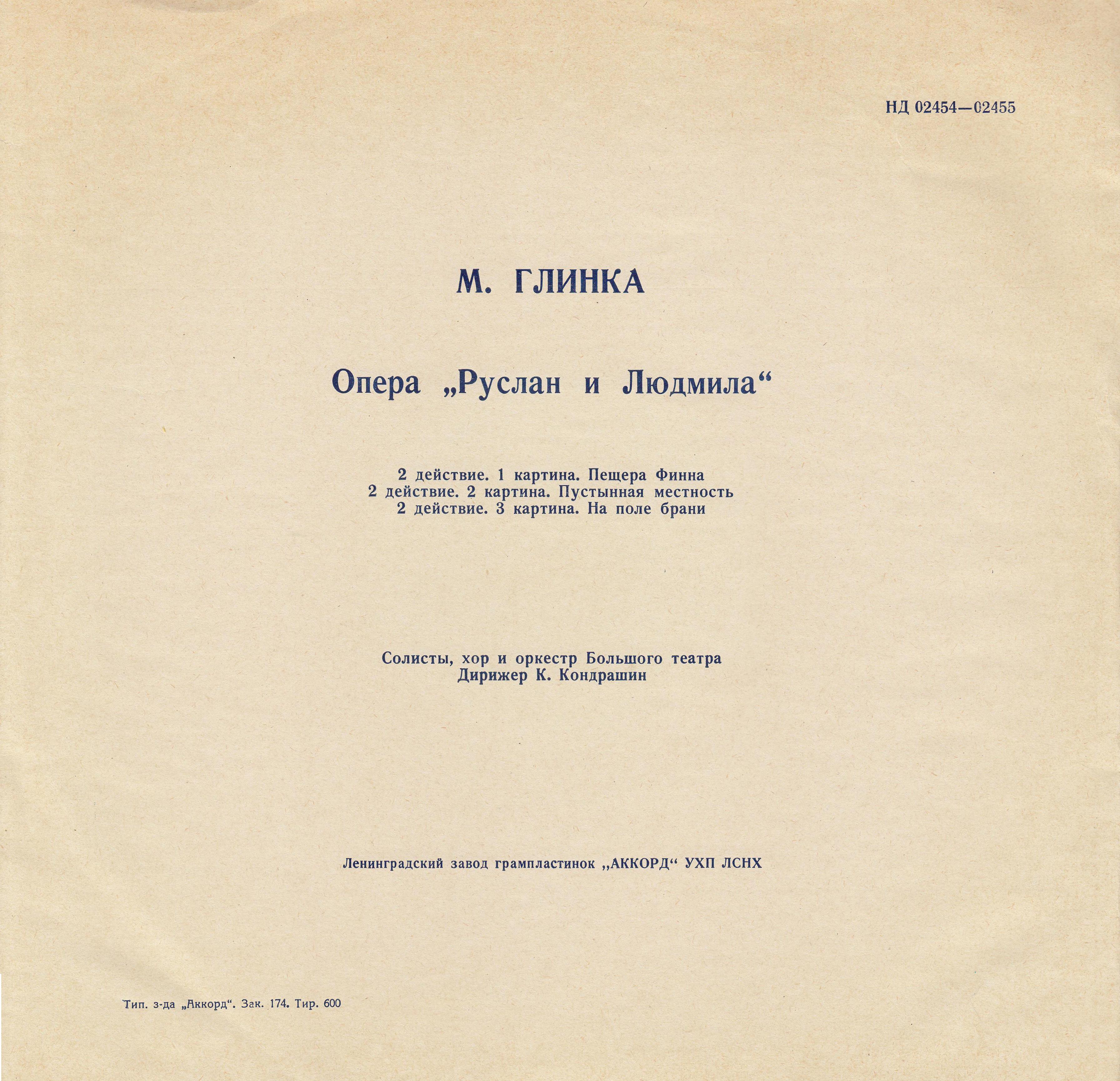 М. ГЛИНКА (1804–1857): «Руслан и Людмила», опера в 5 актах (К. Кондрашин)