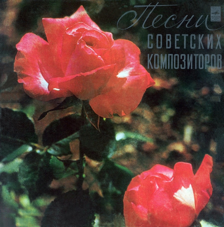 Песни советских композиторов