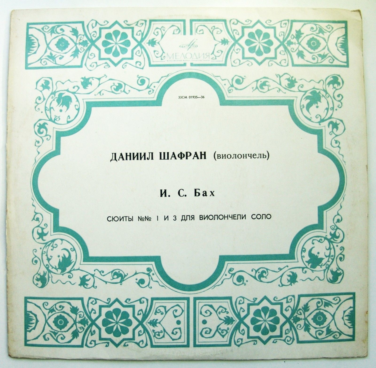 И. С. Бах: Сюиты № 1, № 3 для виолончели соло (Даниил Шафран)
