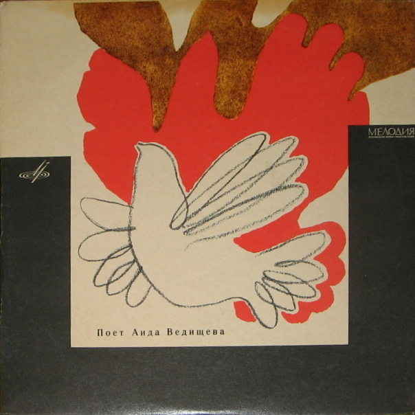Аида ВЕДИЩЕВА «Поёт Аида Ведищева»