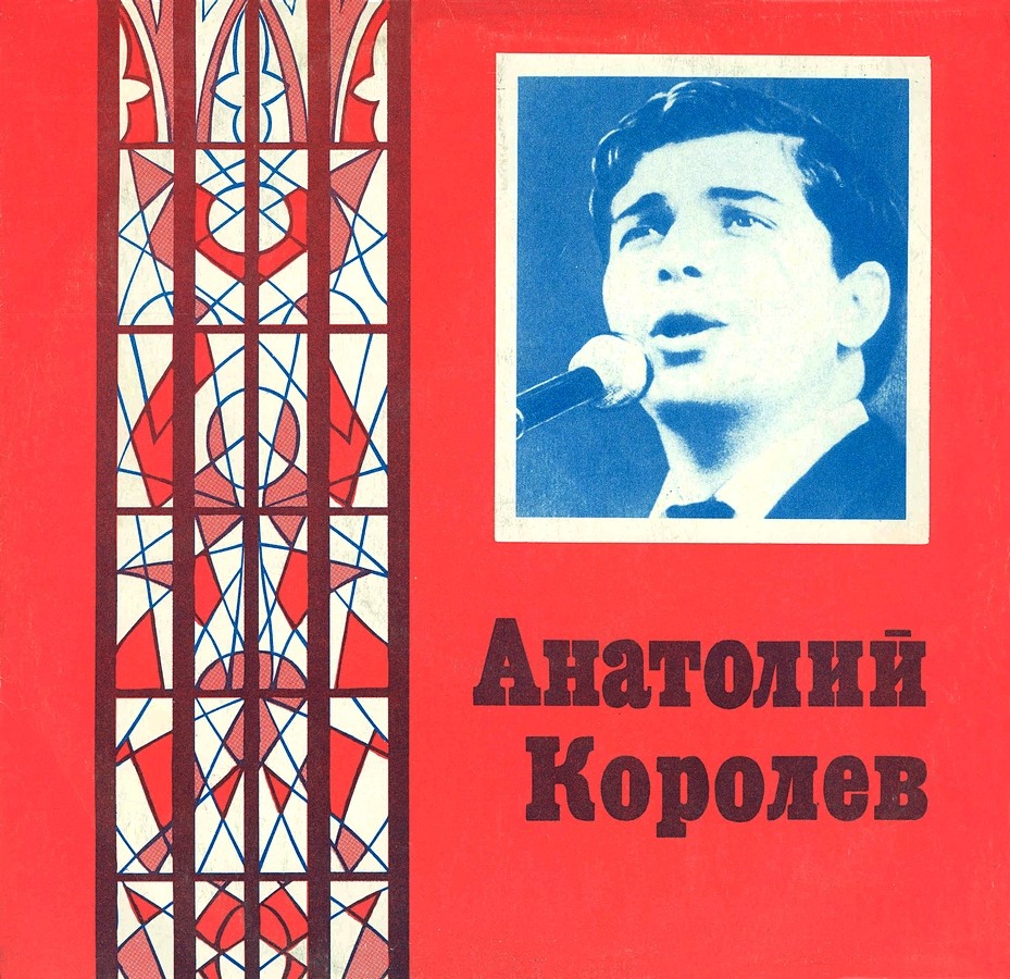 Анатолий Королёв и анс. "Веселые голоса"