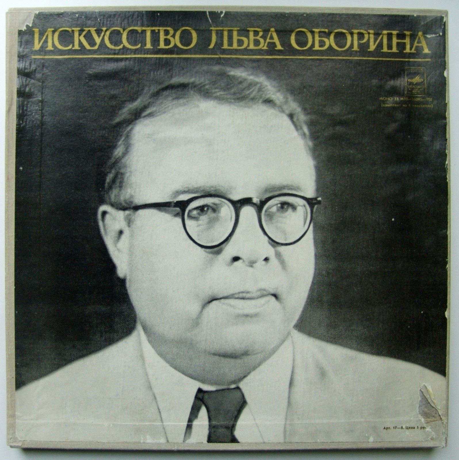 ИСКУССТВО ЛЬВА ОБОРИНА