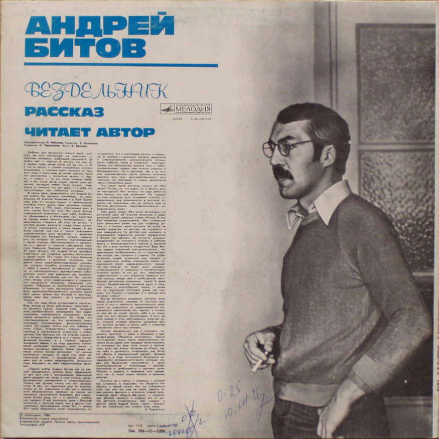 Андрей БИТОВ. «Бездельник», рассказ
