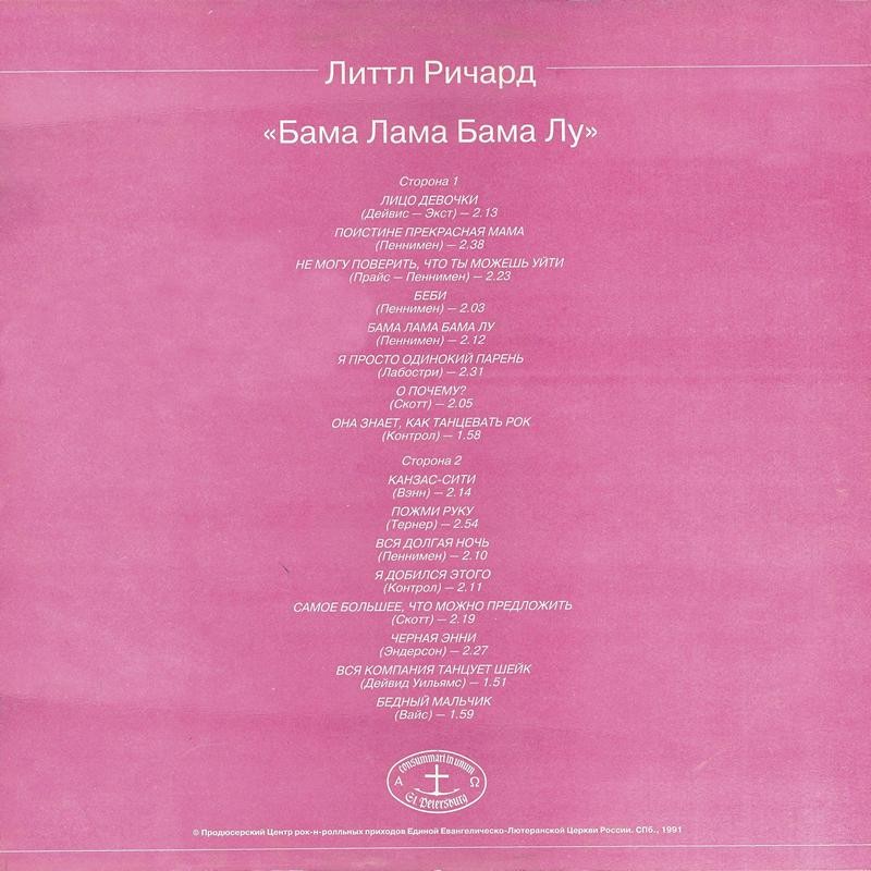 Литтл Ричард. Бама Лама Бама Лу
