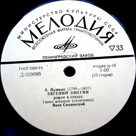 А. Пушкин - "Евгений Онегин" - Яков Смоленский