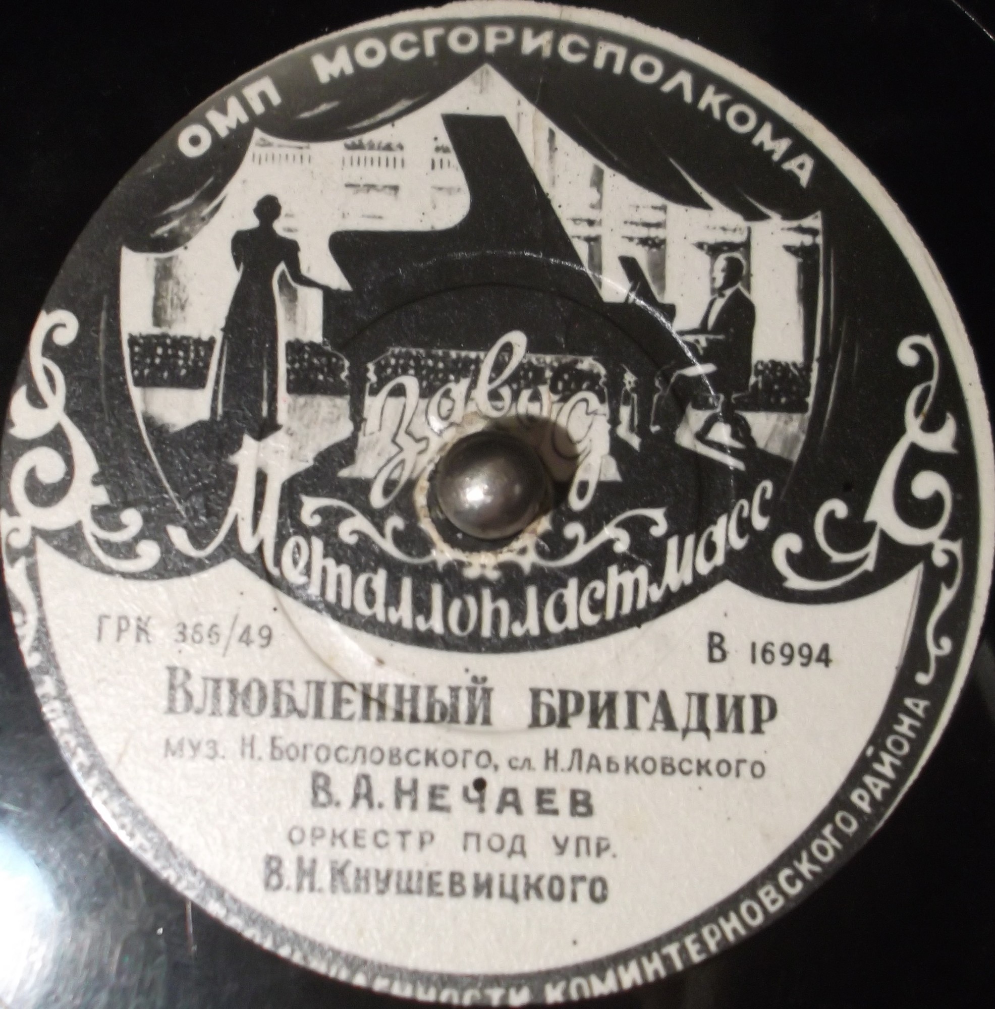 В. Нечаев – Влюблённый бригадир // В. Бунчиков – Бушует полярное море