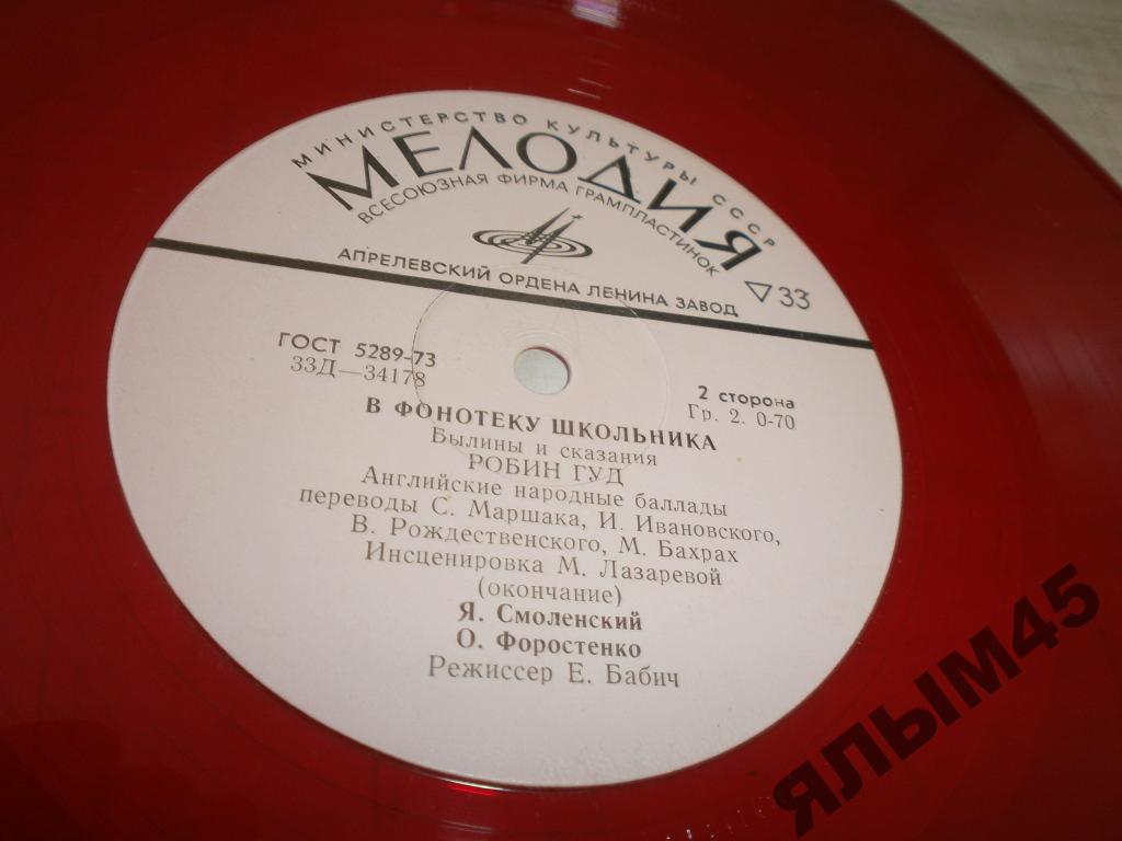 В фонотеку школьника: Былины и сказания. Робин Гуд.