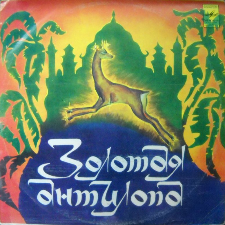 Золотая антилопа (индийская сказка)