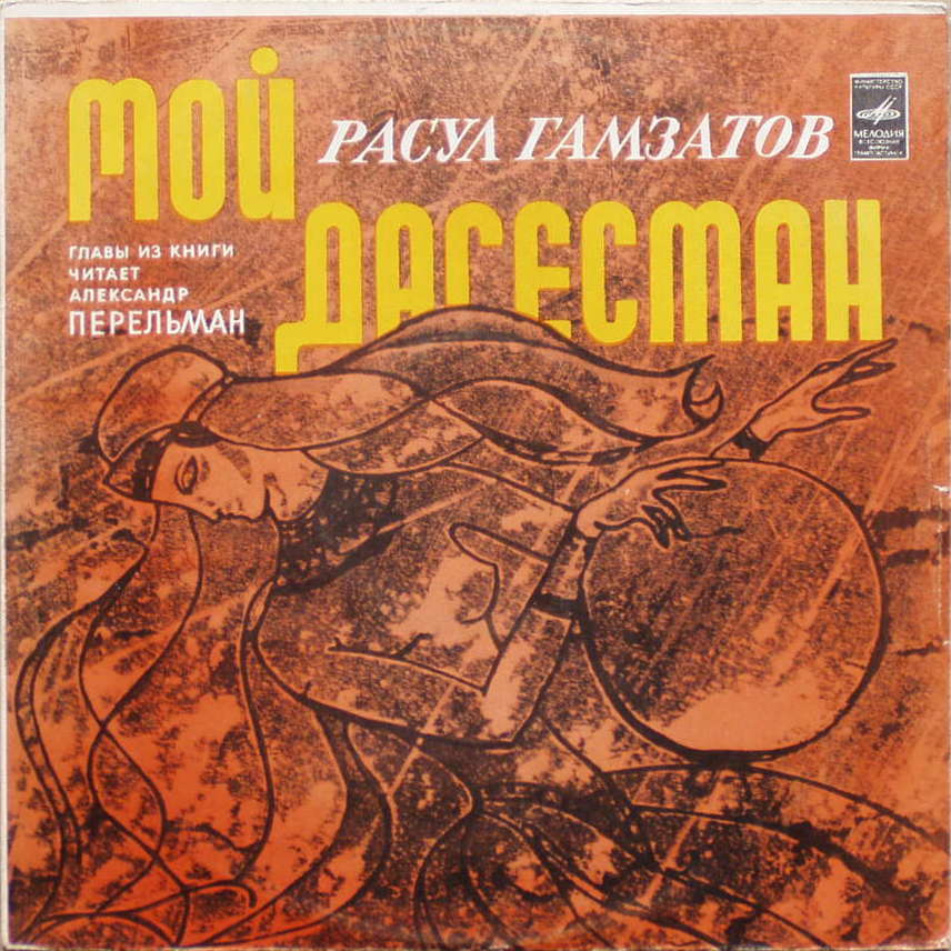 Р. ГАМЗАТОВ (1923): "Мой Дагестан", главы из книги (фрагменты), перевод В. Солоухина: