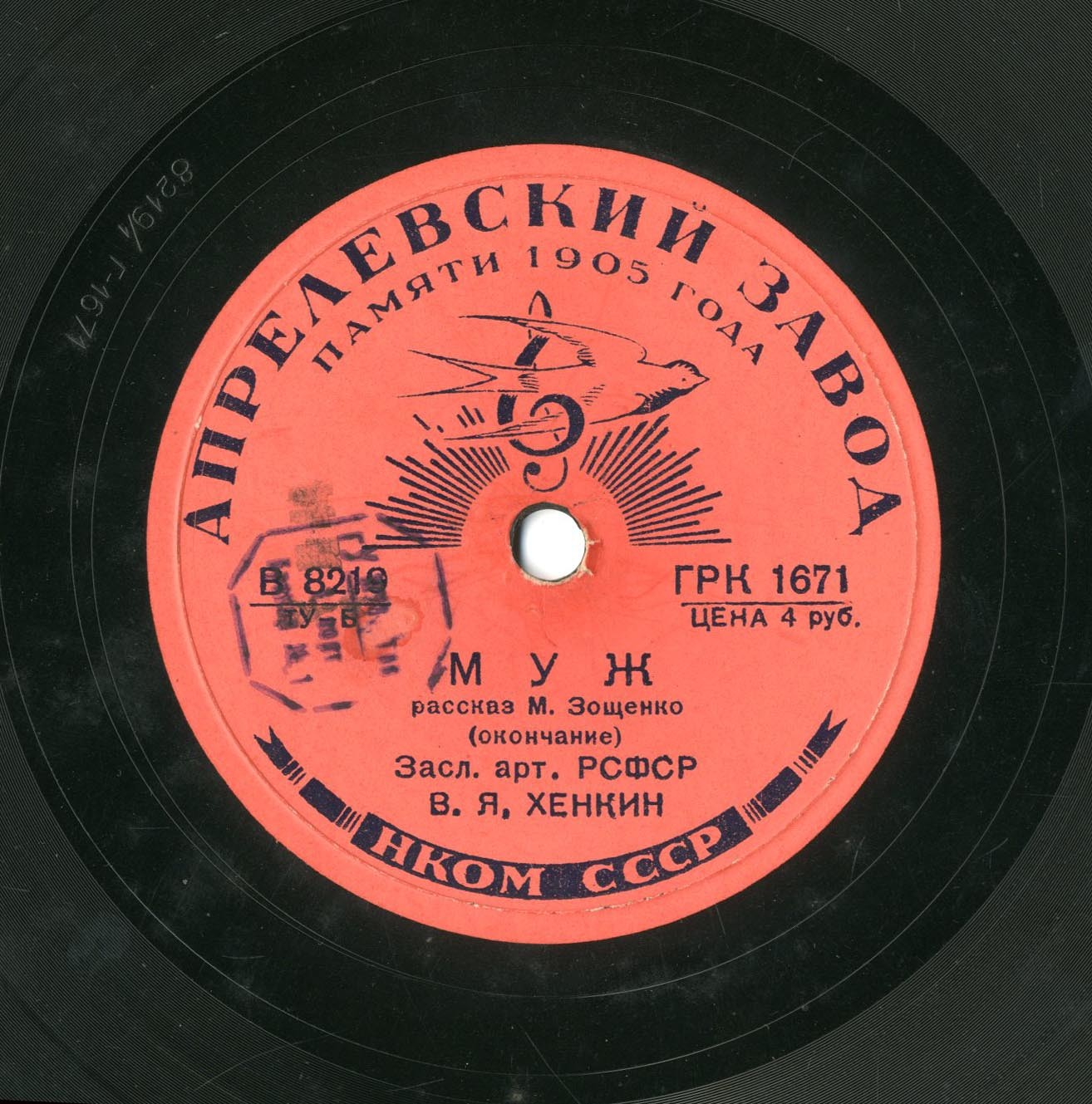 "Муж", рассказ М. Зощенко. Читает засл. арт. РСФСР В. Я. Хенкин