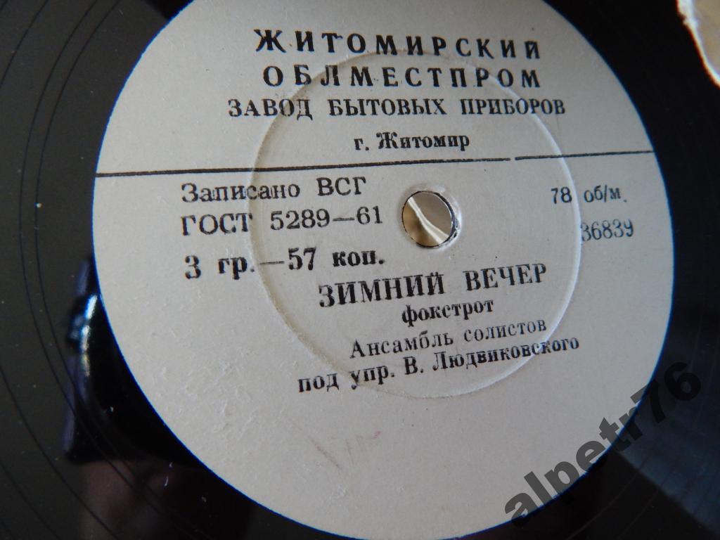 Ансамбль солистов п/у В. Людвиковского — Зимний вечер / Полька-краковяк