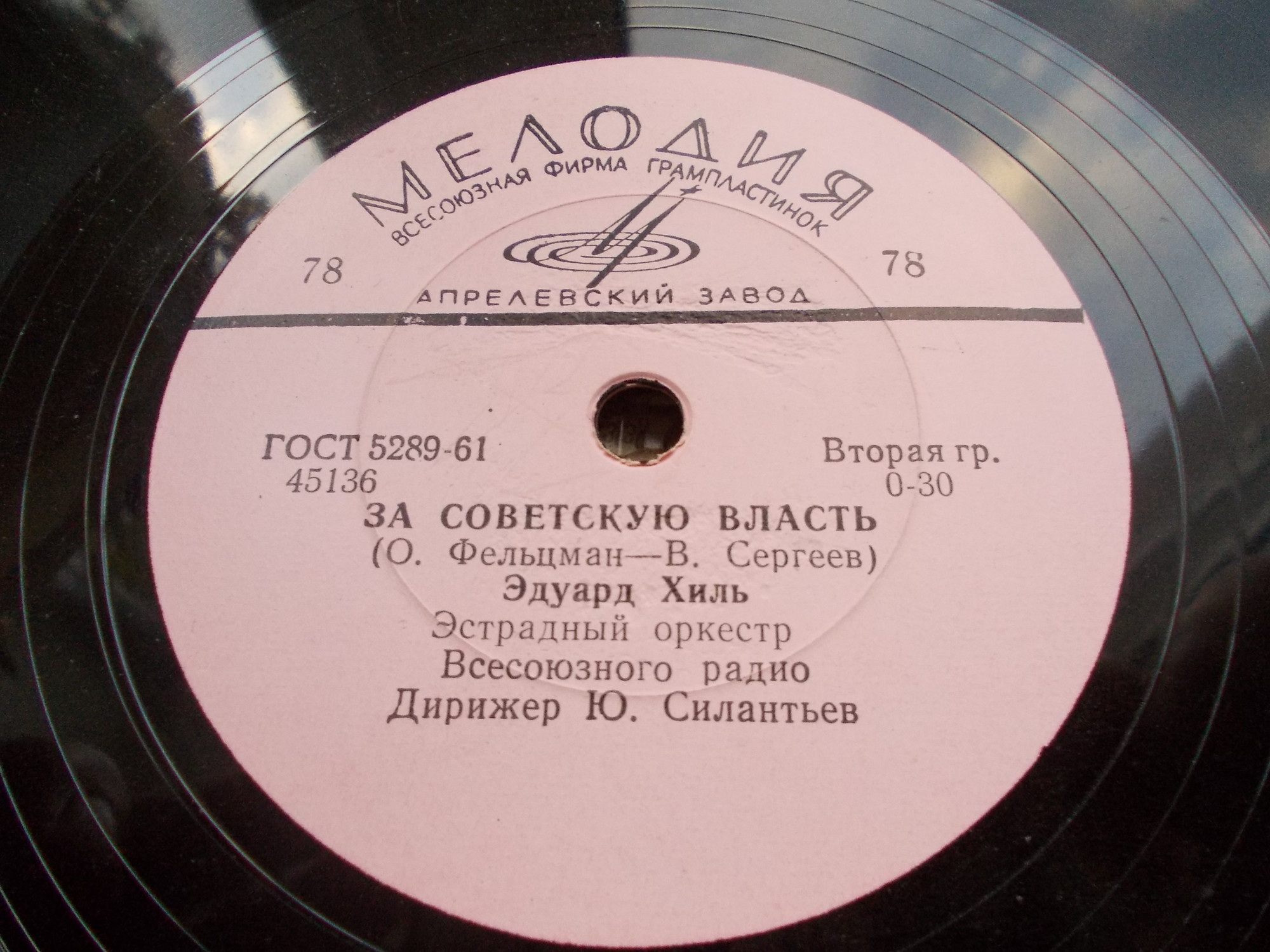 Эдуард Хиль - Обелиски / За Советскую власть