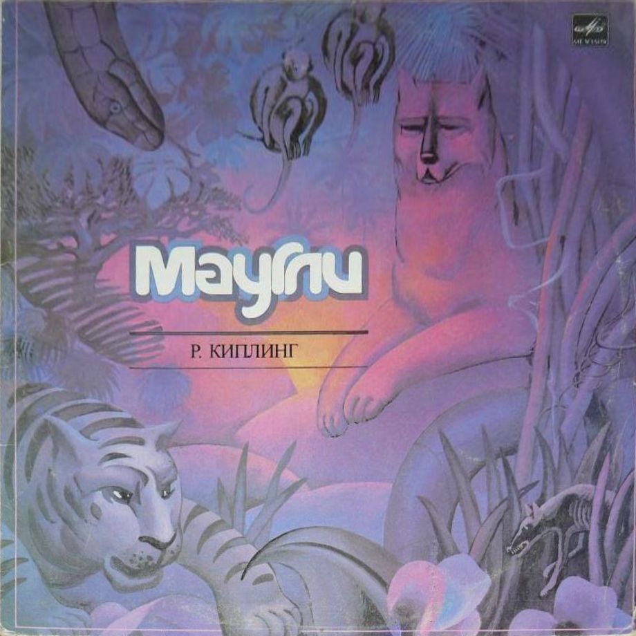 Р. Киплинг. «Маугли»