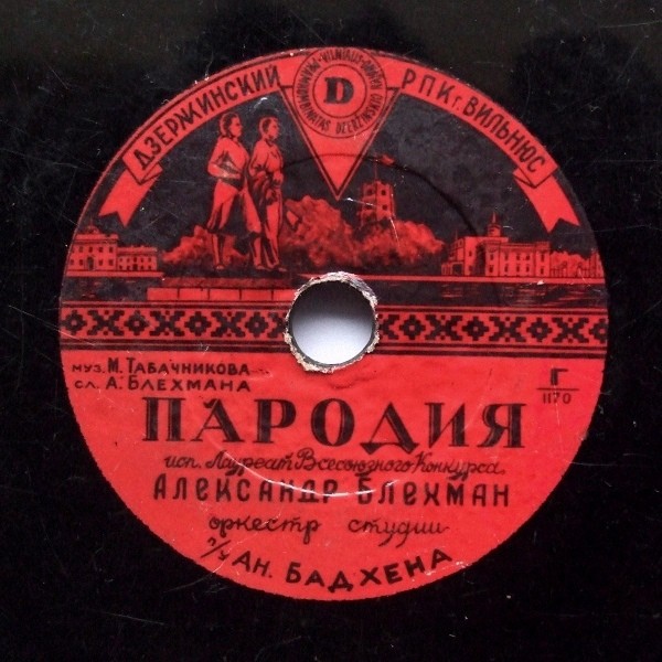 Александр Блехман — Куплеты с трубой / Пародия